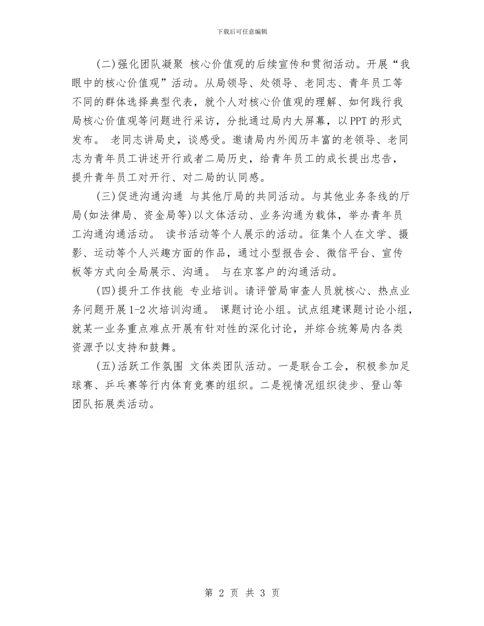 事业单位团支部工作计划2024与事业单位团支部工作计划结尾例文汇编_第2页