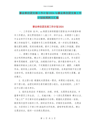 事业单位团支部工作计划2024与事业单位团支部工作计划结尾例文汇编