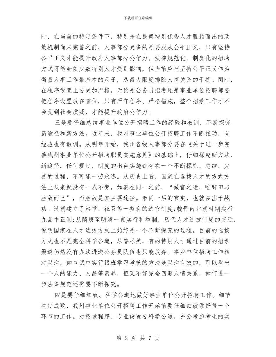 事业单位在招聘动员会讲话与事业单位完善网上登记会议讲话汇编_第2页
