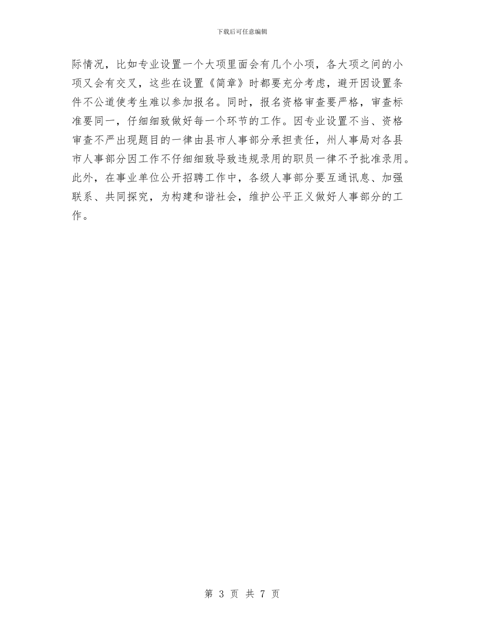 事业单位在招聘动员会讲话与事业单位完善网上登记会议讲话汇编_第3页
