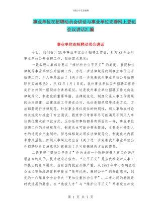 事业单位在招聘动员会讲话与事业单位完善网上登记会议讲话汇编