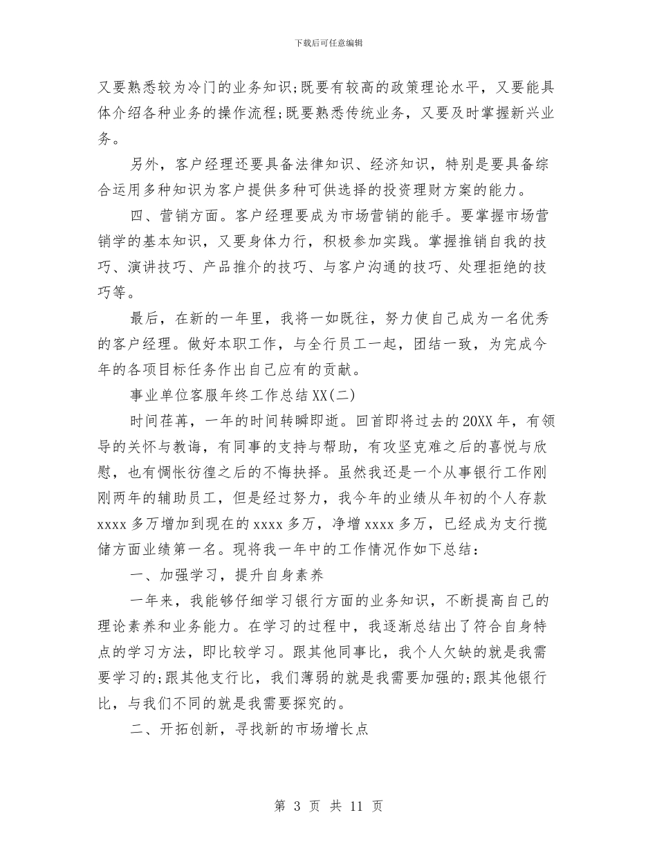 事业单位客服年终工作总结2024与事业单位小金库自查自纠报告汇编_第3页