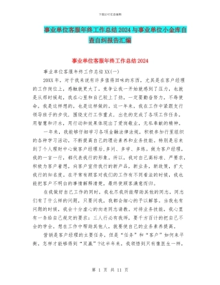 事业单位客服年终工作总结2024与事业单位小金库自查自纠报告汇编