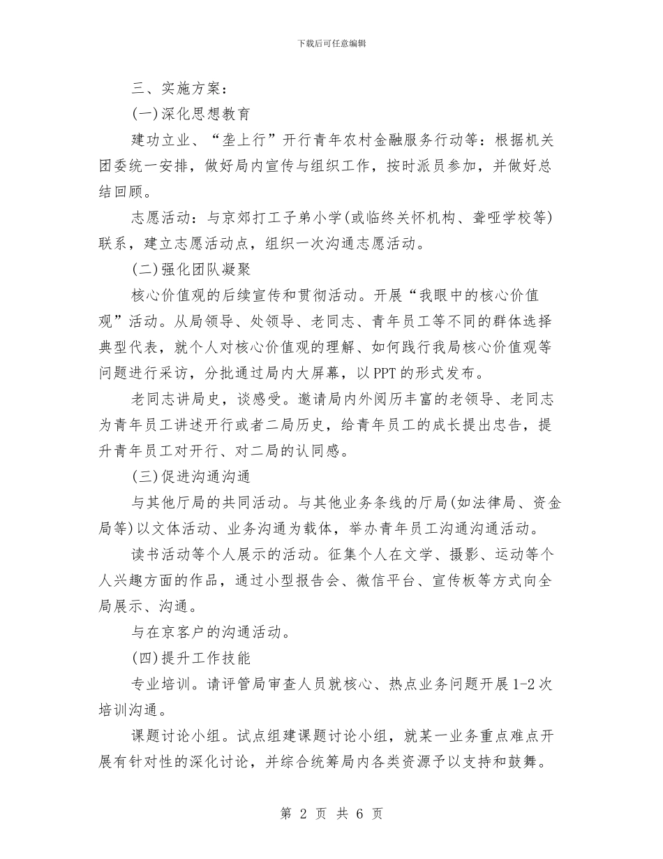事业单位团支部工作计划表格与事业单位岗位绩效工资制度在实施计划汇编_第2页