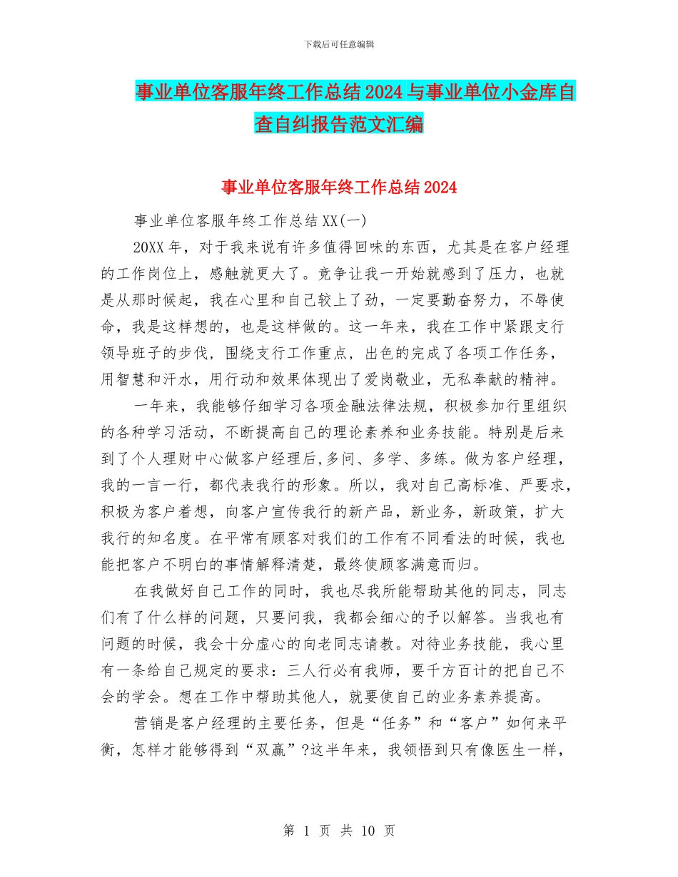 事业单位客服年终工作总结2024与事业单位小金库自查自纠报告范文汇编_第1页