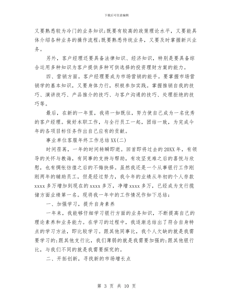 事业单位客服年终工作总结2024与事业单位小金库自查自纠报告范文汇编_第3页