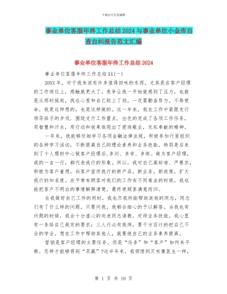 事业单位客服年终工作总结2024与事业单位小金库自查自纠报告范文汇编