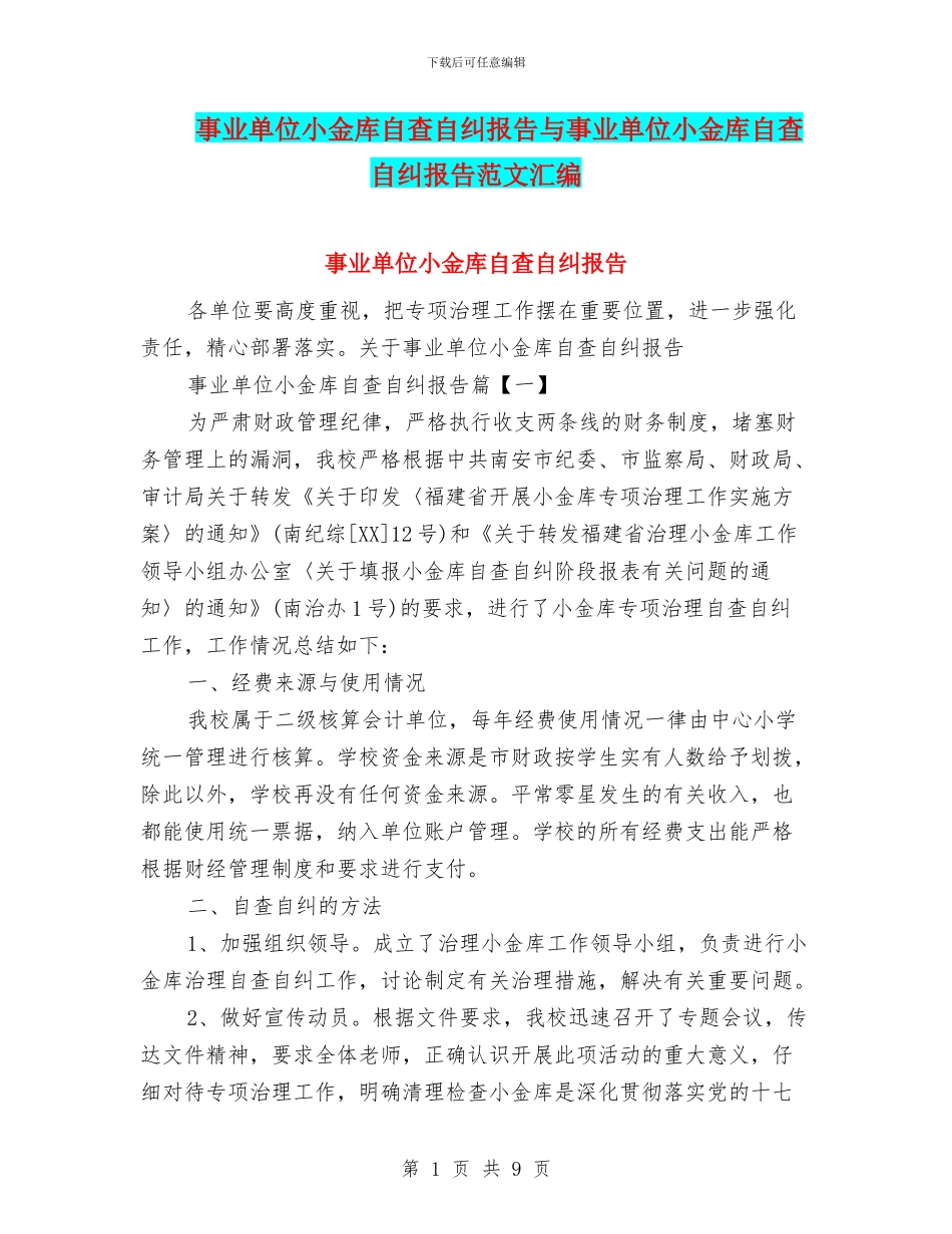事业单位小金库自查自纠报告与事业单位小金库自查自纠报告范文汇编_第1页