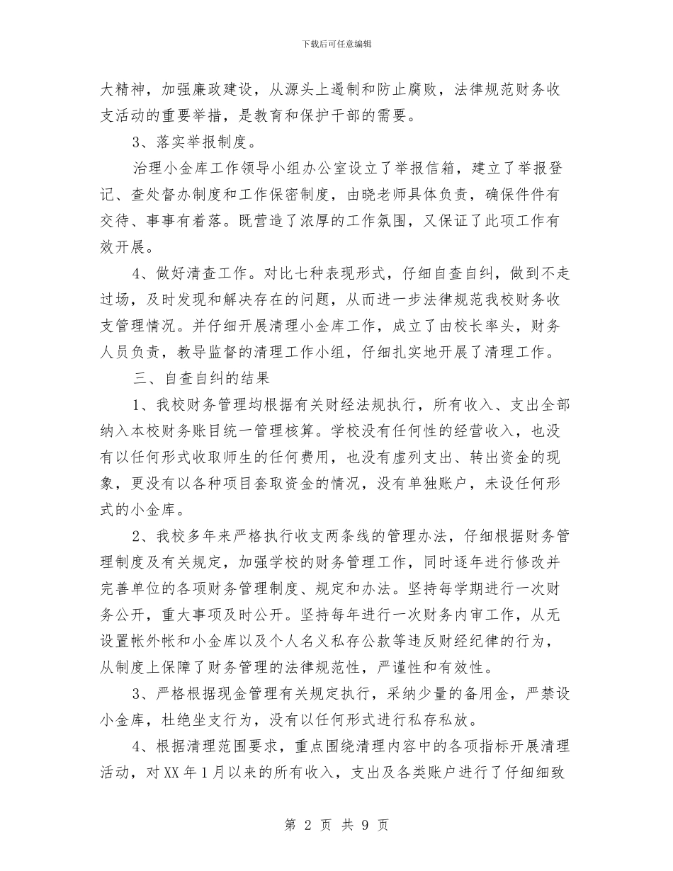 事业单位小金库自查自纠报告与事业单位小金库自查自纠报告范文汇编_第2页