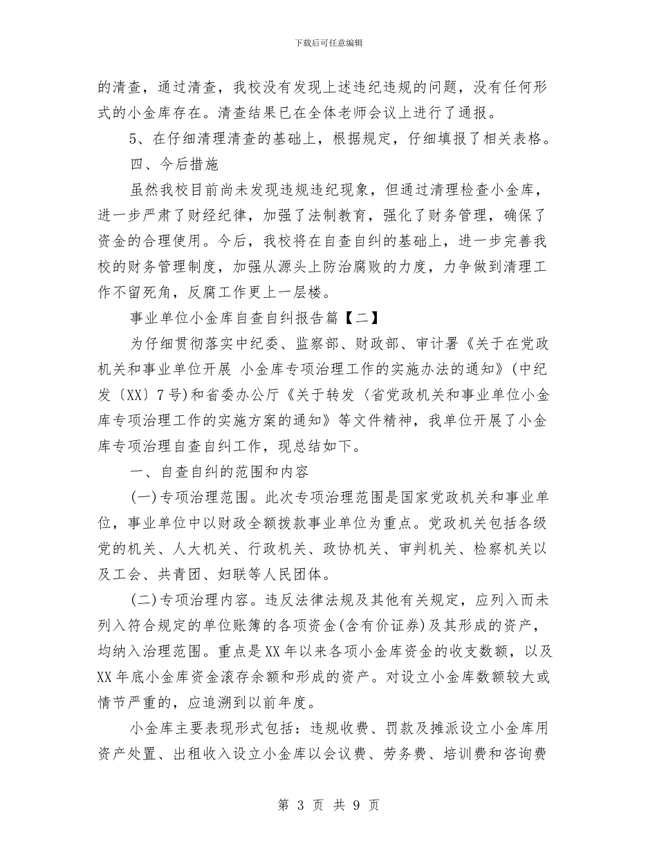 事业单位小金库自查自纠报告与事业单位小金库自查自纠报告范文汇编_第3页