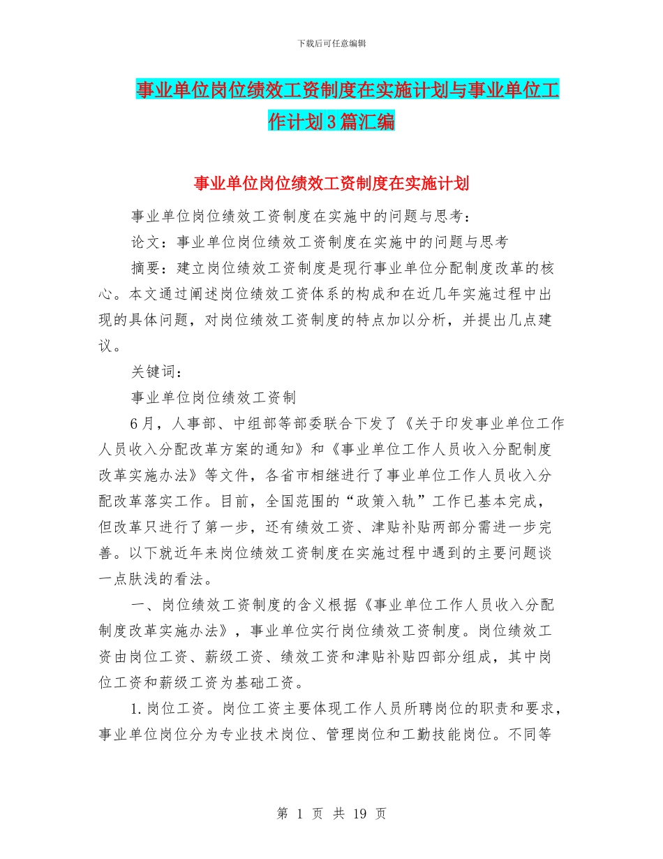 事业单位岗位绩效工资制度在实施计划与事业单位工作计划3篇汇编_第1页
