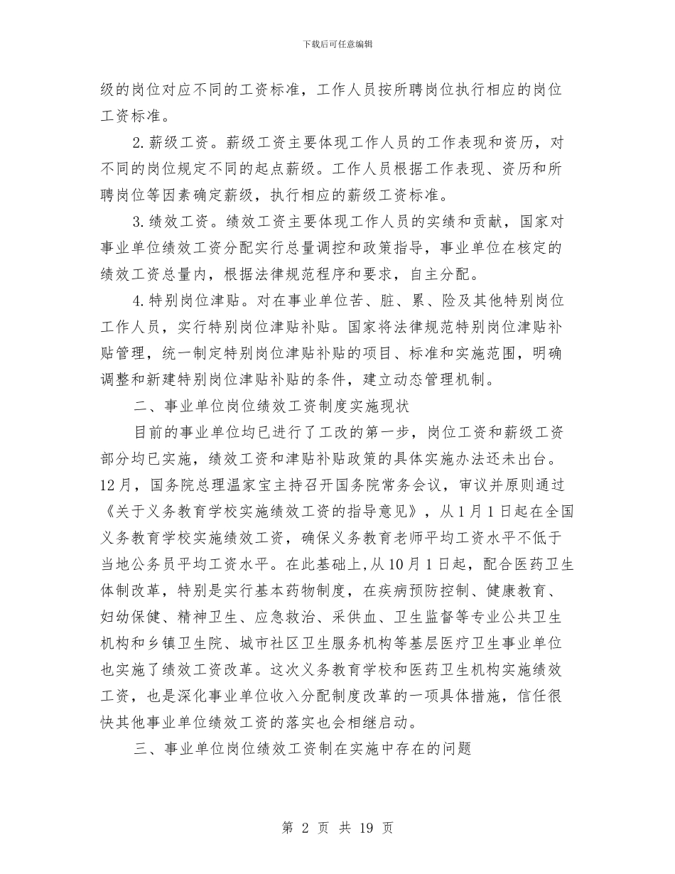 事业单位岗位绩效工资制度在实施计划与事业单位工作计划3篇汇编_第2页