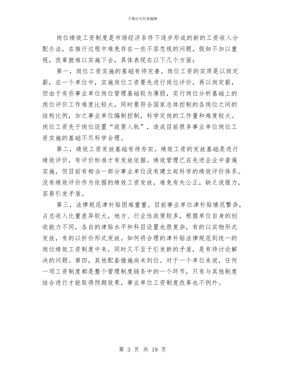 事业单位岗位绩效工资制度在实施计划与事业单位工作计划3篇汇编_第3页