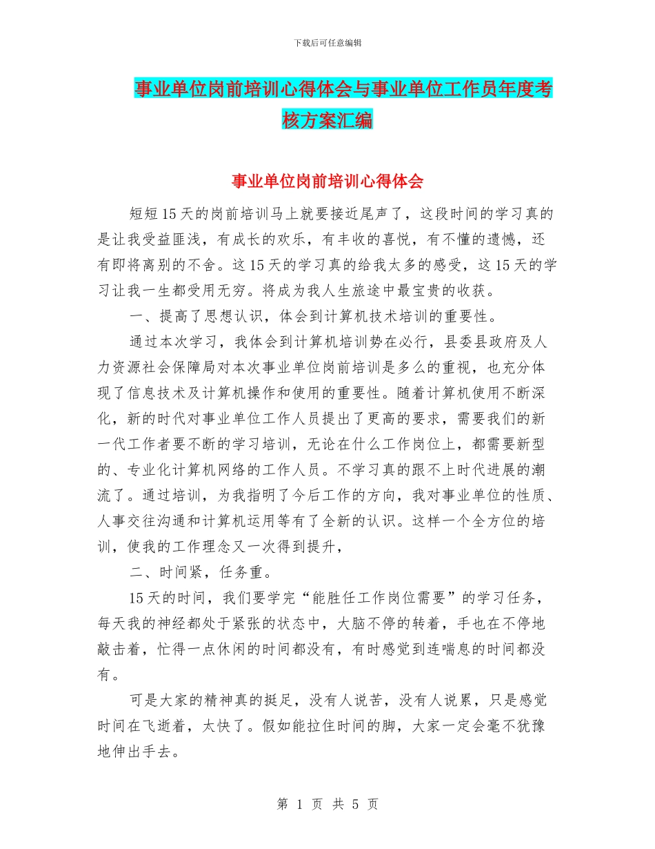 事业单位岗前培训心得体会与事业单位工作员年度考核方案汇编_第1页