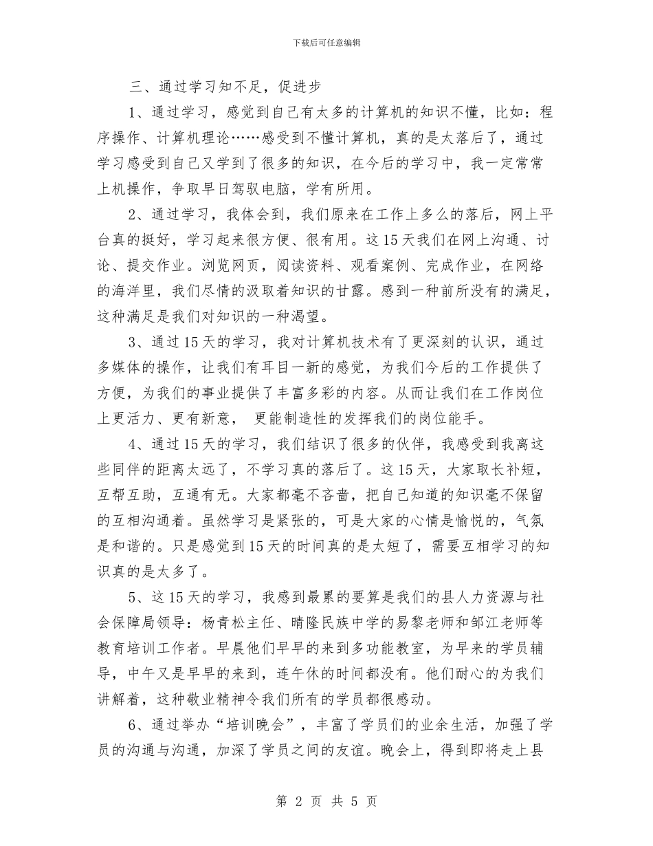 事业单位岗前培训心得体会与事业单位工作人员年度考核材料汇编_第2页