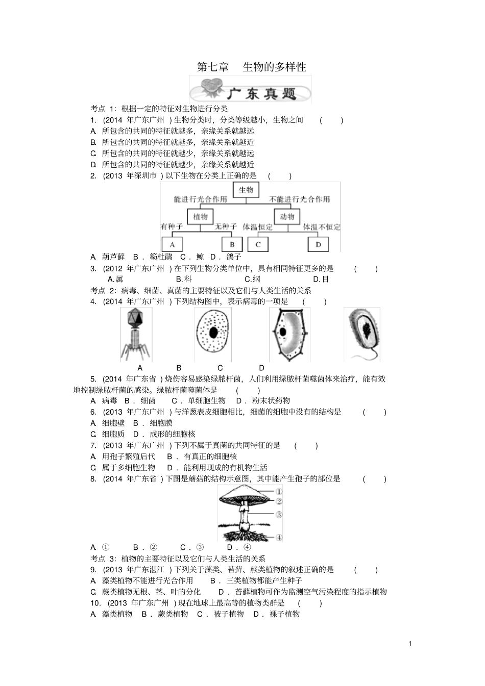 中考生物基础复习生物的多样性试题_第1页