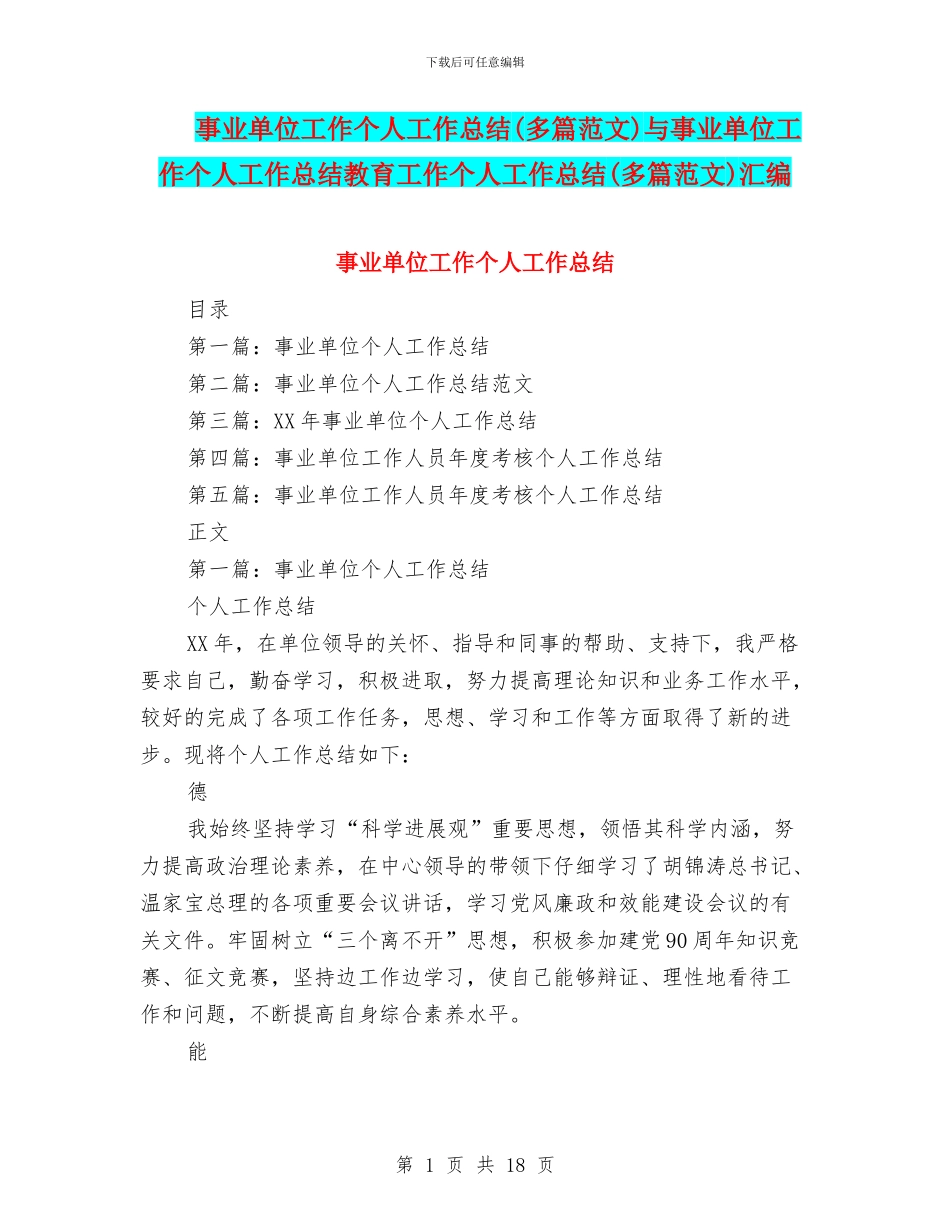 事业单位工作个人工作总结与事业单位工作个人工作总结教育工作个人工作总结(多篇范文)汇编_第1页