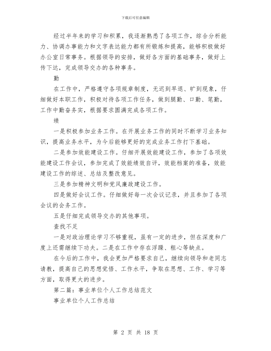 事业单位工作个人工作总结与事业单位工作个人工作总结教育工作个人工作总结(多篇范文)汇编_第2页