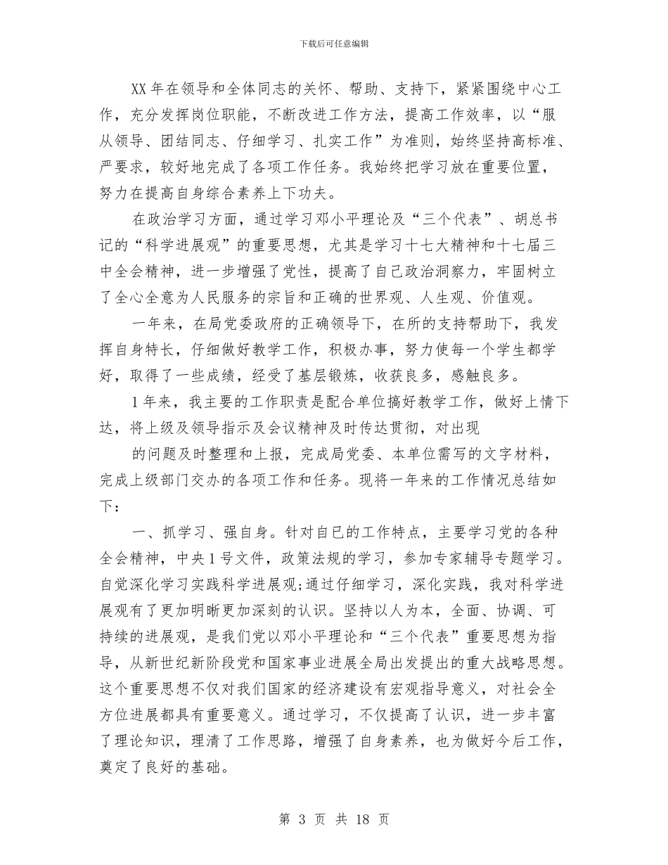 事业单位工作个人工作总结与事业单位工作个人工作总结教育工作个人工作总结(多篇范文)汇编_第3页