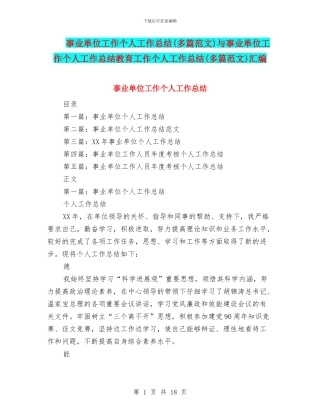 事业单位工作个人工作总结与事业单位工作个人工作总结教育工作个人工作总结(多篇范文)汇编