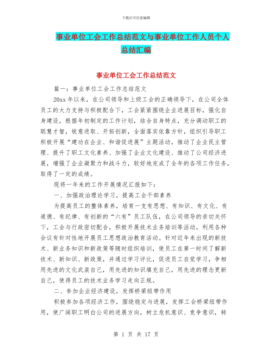 事业单位工会工作总结范文与事业单位工作人员个人总结汇编_第1页