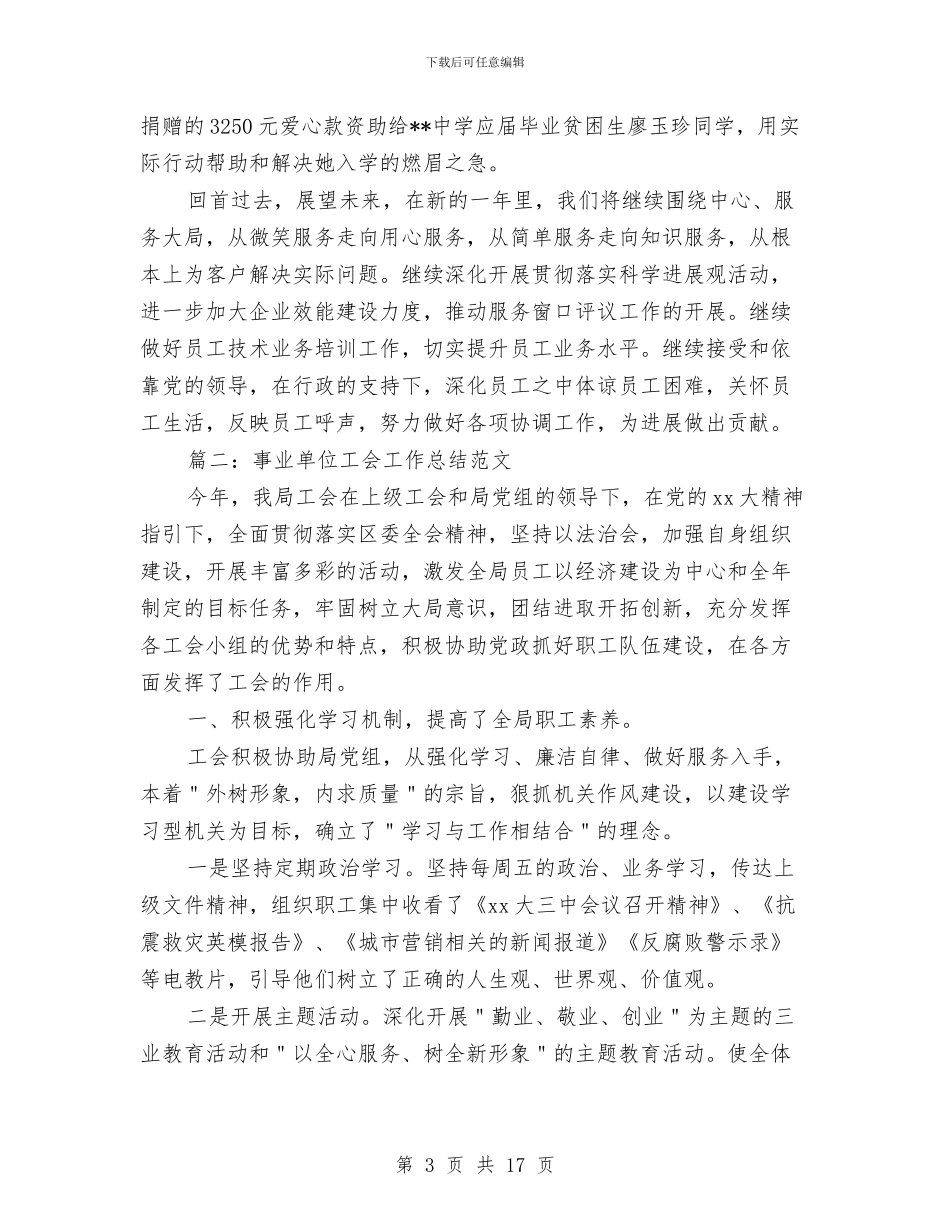 事业单位工会工作总结范文与事业单位工作人员个人总结汇编_第3页