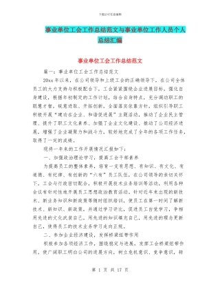 事业单位工会工作总结范文与事业单位工作人员个人总结汇编