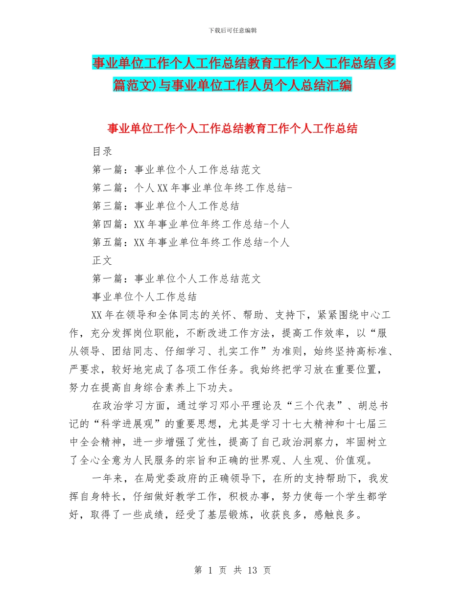 事业单位工作个人工作总结教育工作个人工作总结与事业单位工作人员个人总结汇编_第1页