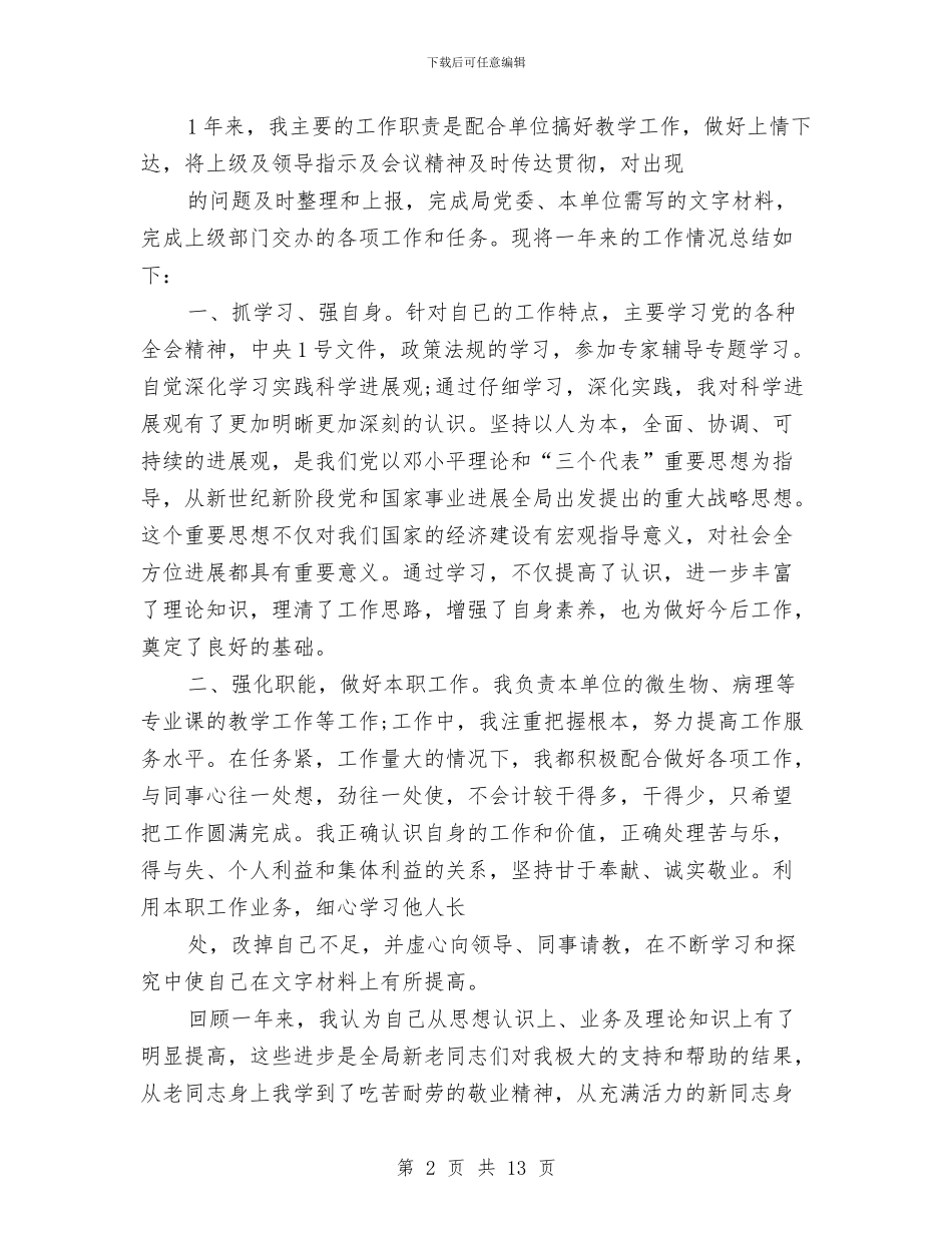 事业单位工作个人工作总结教育工作个人工作总结与事业单位工作人员个人总结汇编_第2页