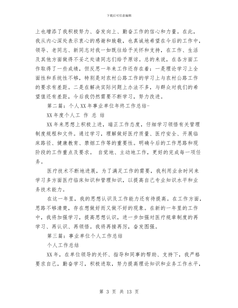 事业单位工作个人工作总结教育工作个人工作总结与事业单位工作人员个人总结汇编_第3页