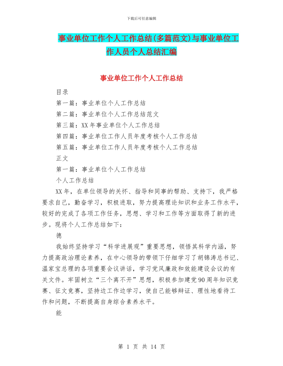 事业单位工作个人工作总结与事业单位工作人员个人总结汇编_第1页