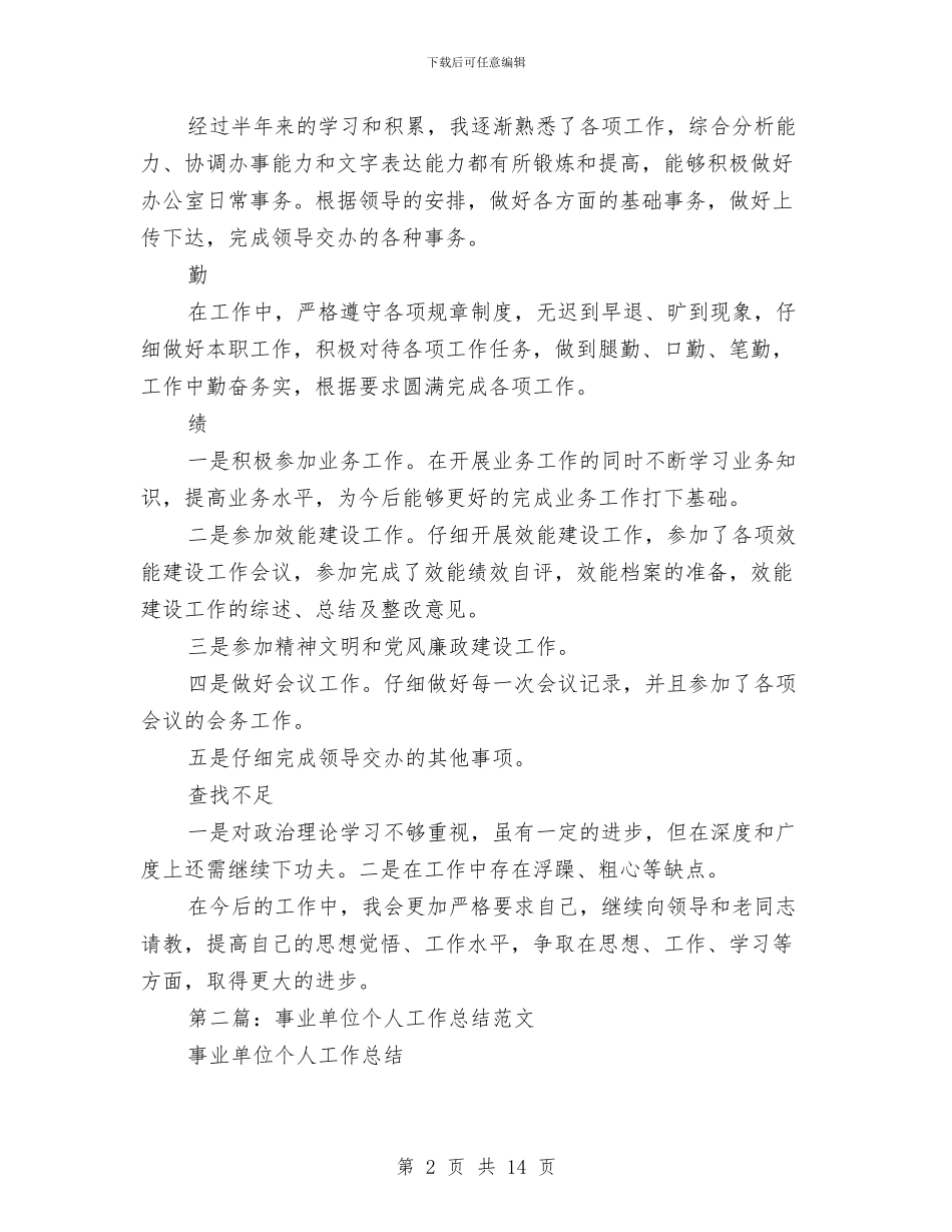 事业单位工作个人工作总结与事业单位工作人员个人总结汇编_第2页