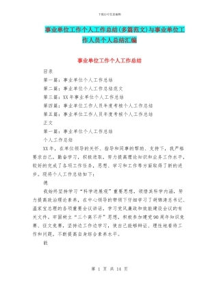 事业单位工作个人工作总结与事业单位工作人员个人总结汇编