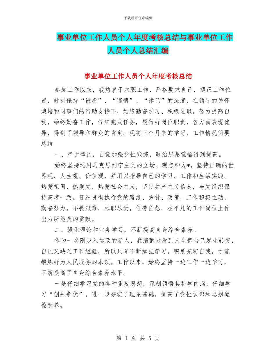 事业单位工作人员个人年度考核总结与事业单位工作人员个人总结汇编_第1页