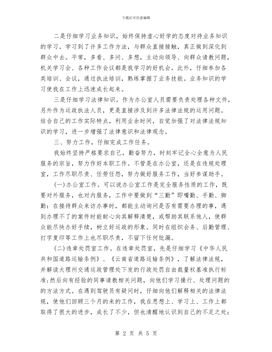 事业单位工作人员个人年度考核总结与事业单位工作人员个人总结汇编_第2页