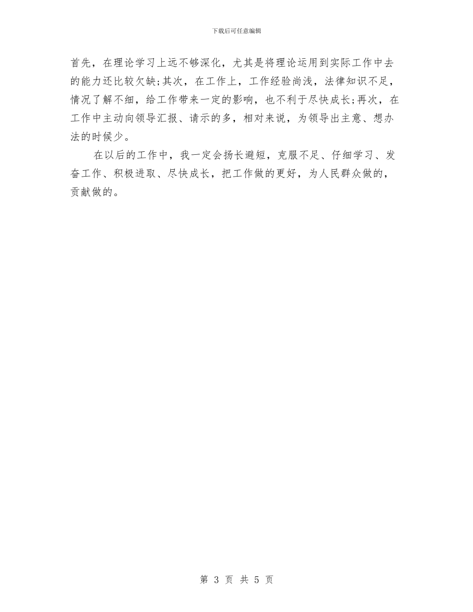 事业单位工作人员个人年度考核总结与事业单位工作人员个人总结汇编_第3页