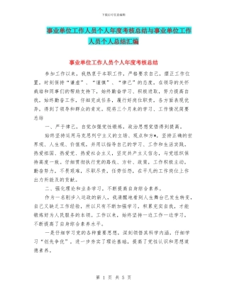 事业单位工作人员个人年度考核总结与事业单位工作人员个人总结汇编