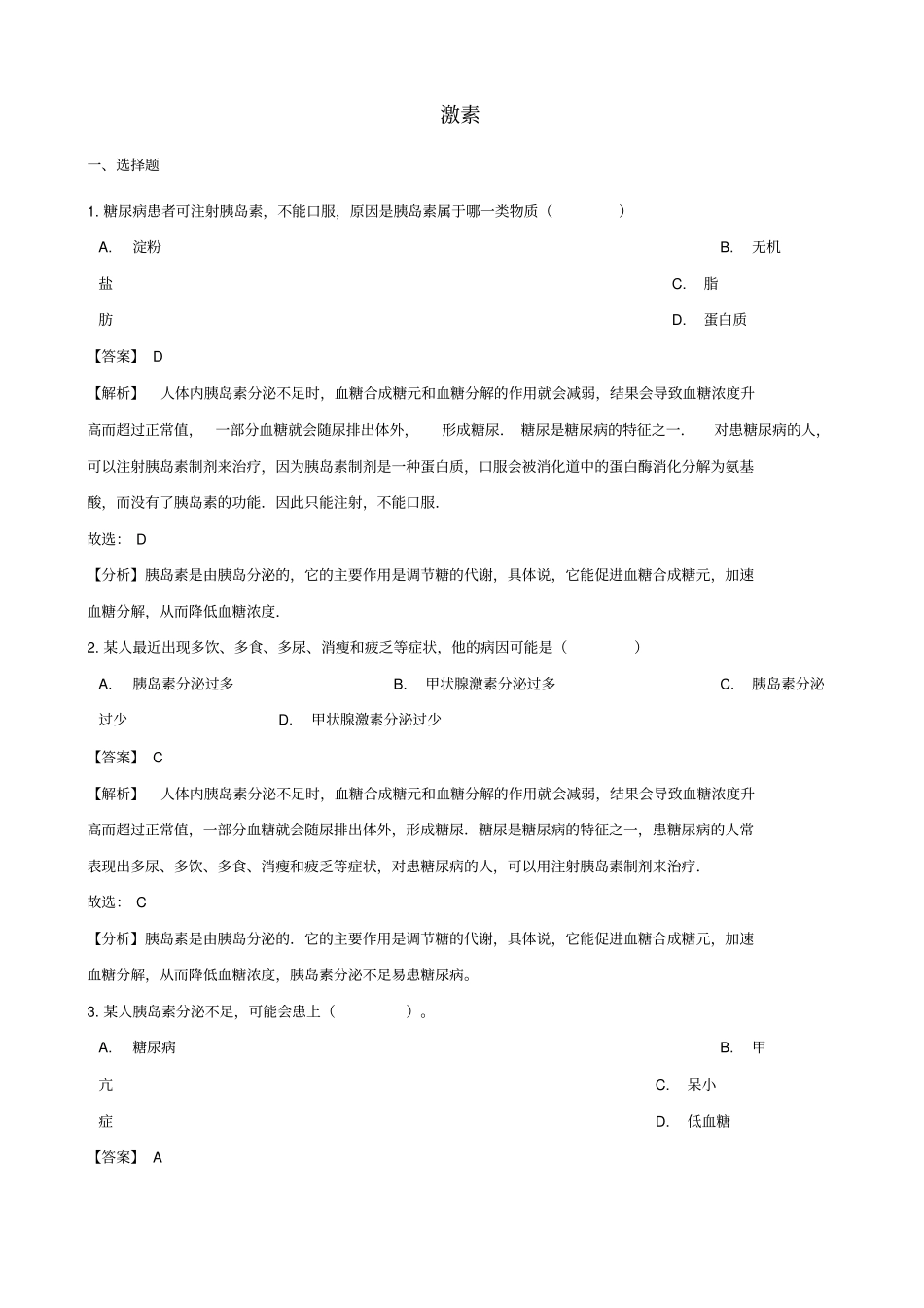 中考生物复习专题汇编激素调节_第1页