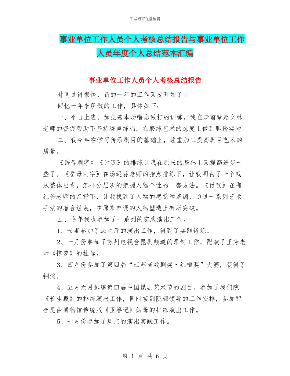 事业单位工作人员个人考核总结报告与事业单位工作人员年度个人总结范本汇编_第1页