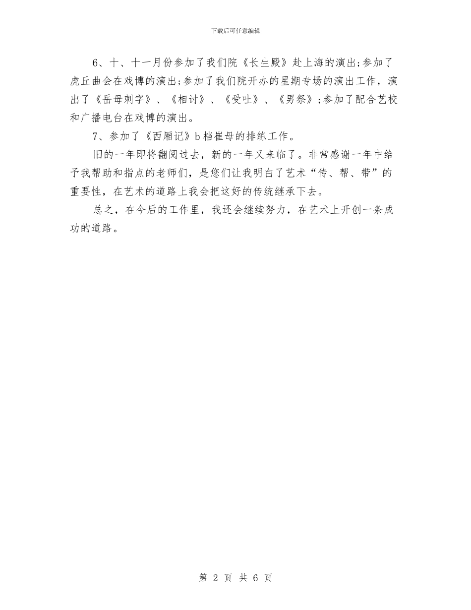 事业单位工作人员个人考核总结报告与事业单位工作人员年度个人总结范本汇编_第2页