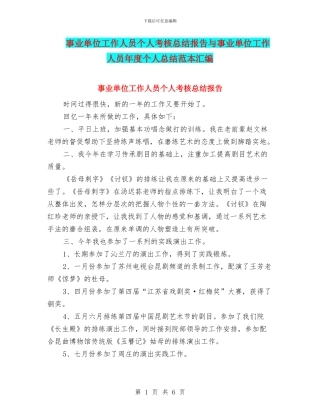 事业单位工作人员个人考核总结报告与事业单位工作人员年度个人总结范本汇编