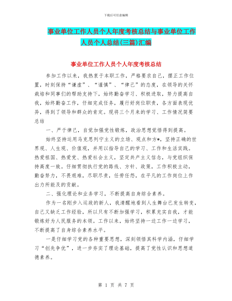 事业单位工作人员个人年度考核总结与事业单位工作人员个人总结(三篇)汇编_第1页