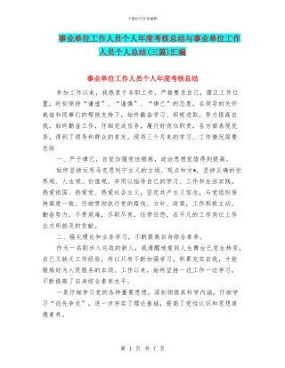 事业单位工作人员个人年度考核总结与事业单位工作人员个人总结(三篇)汇编