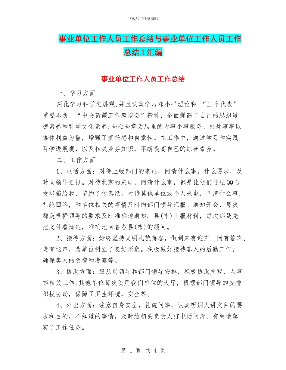 事业单位工作人员工作总结与事业单位工作人员工作总结1汇编_第1页