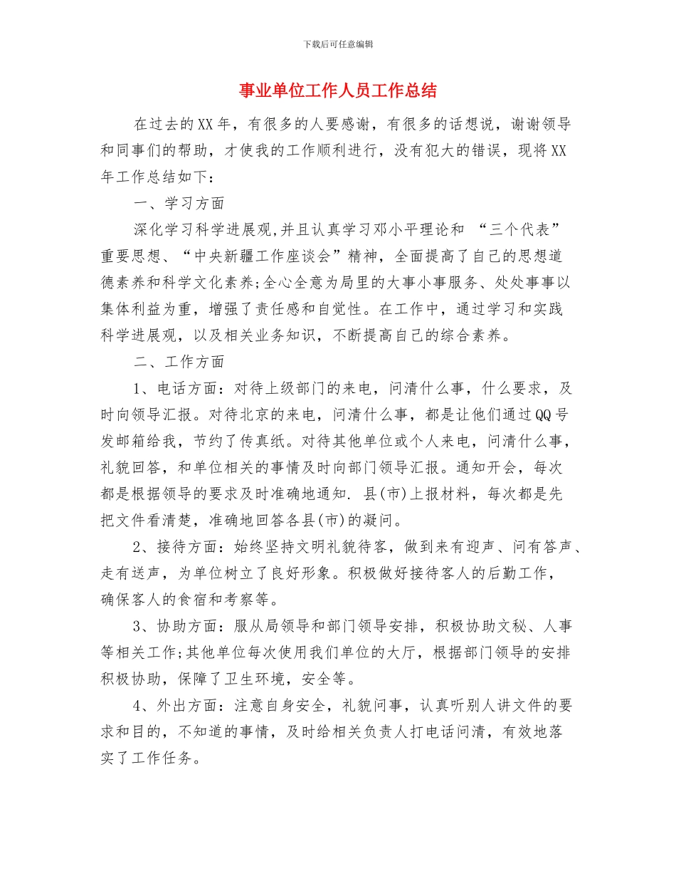 事业单位工作人员工作总结与事业单位工作人员工作总结1汇编_第3页
