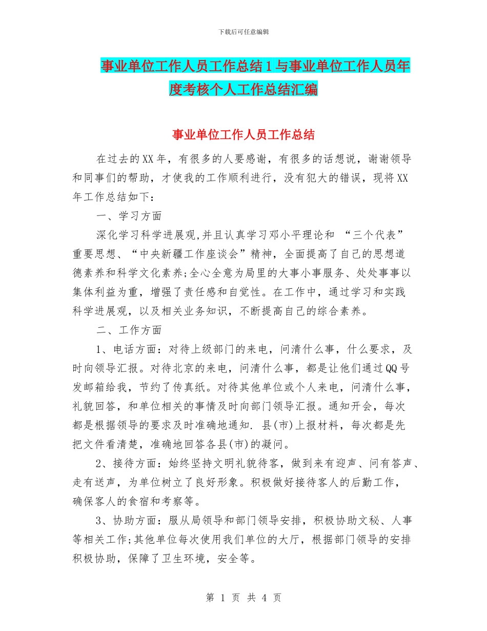 事业单位工作人员工作总结1与事业单位工作人员年度考核个人工作总结汇编_第1页