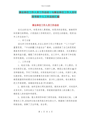 事业单位工作人员工作总结1与事业单位工作人员年度考核个人工作总结汇编