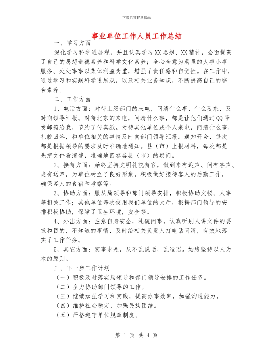 事业单位工作人员工作总结_第1页