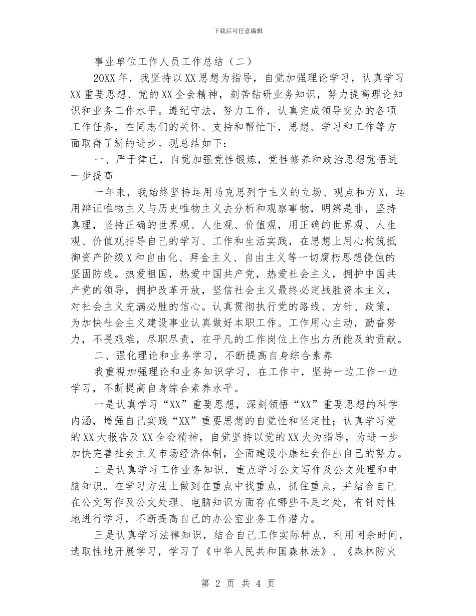 事业单位工作人员工作总结_第2页