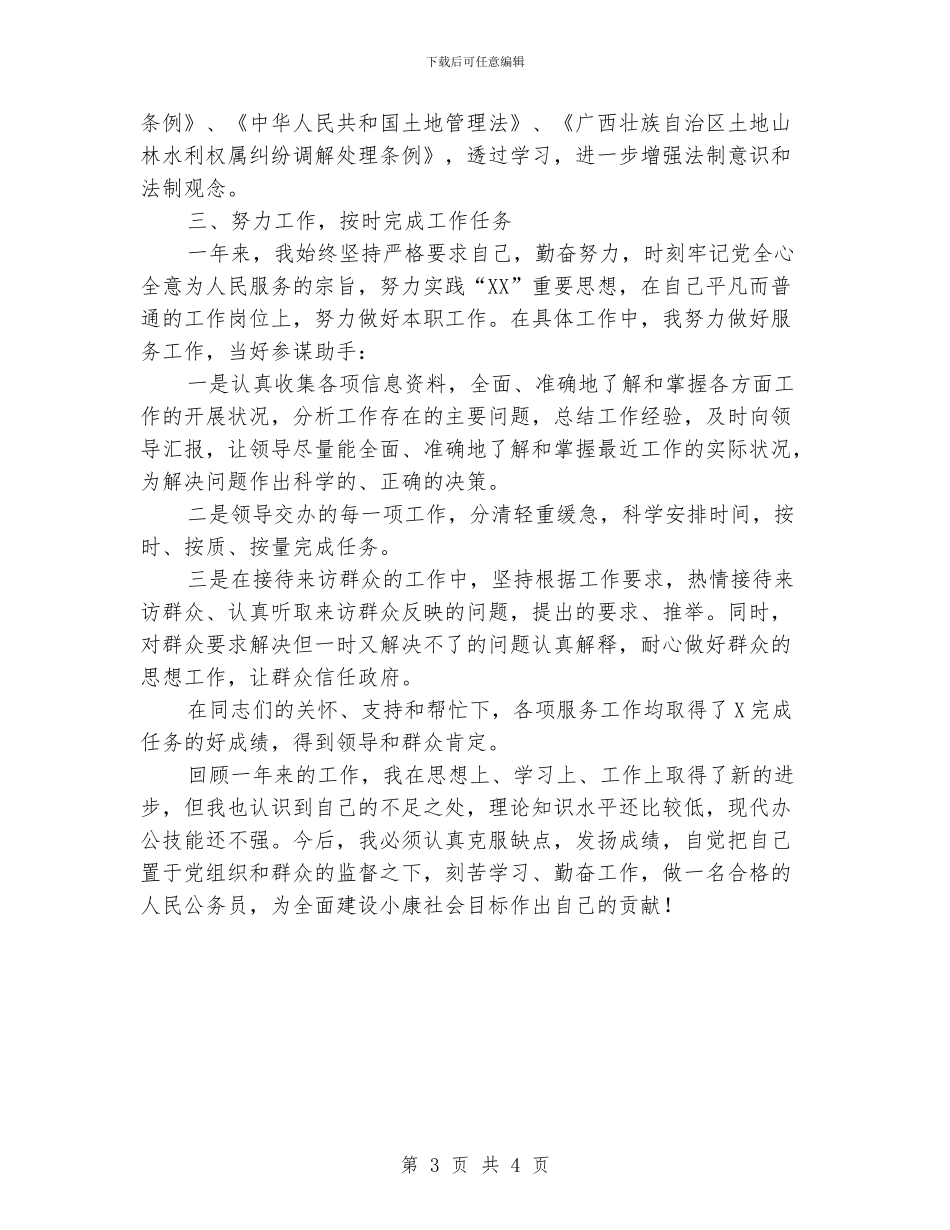 事业单位工作人员工作总结_第3页